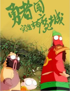 侍候婆娘的媳妇